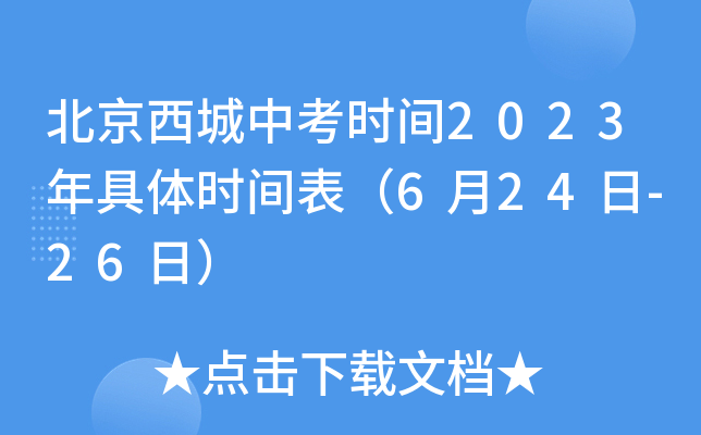 北京西城中考时间2023年具体时间表（6月24日-26日）
