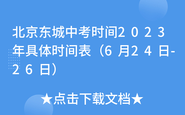 北京东城中考时间2023年具体时间表（6月24日-26日）