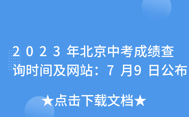 2023年北京中考成绩查询时间及网站：7月9日公布