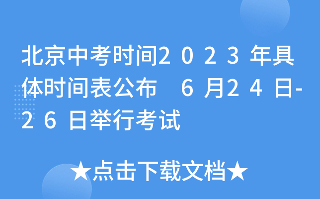 北京中考时间2023年具体时间表公布 6月24日-26日举行考试