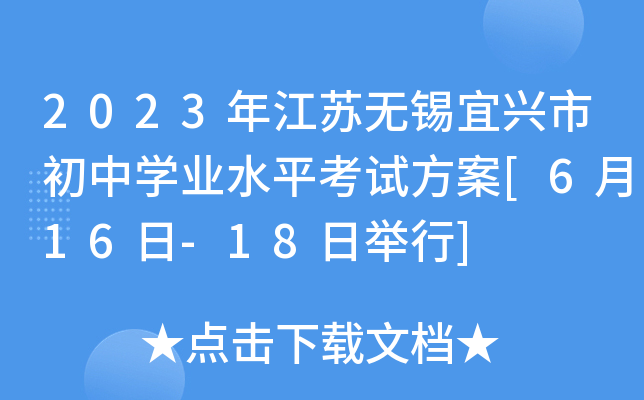 2023年江苏无锡宜兴市初中开云kaiyun(中国)业水平考试方案[6月16日-18日举行]