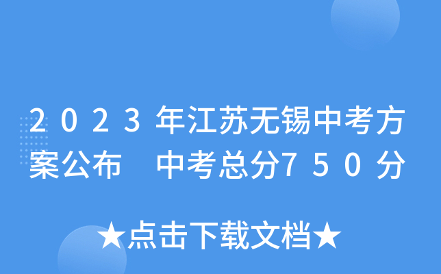 2023年江苏无锡中考方案公布 中考总分750分