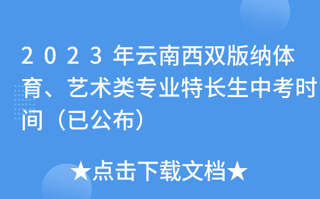 2023年云南西双版纳体育、艺术类专业特长生中考时间（已公布）