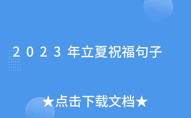 2023年立夏祝福句子