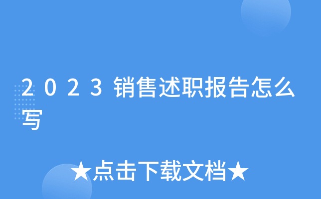 2023销售述职报告怎么写