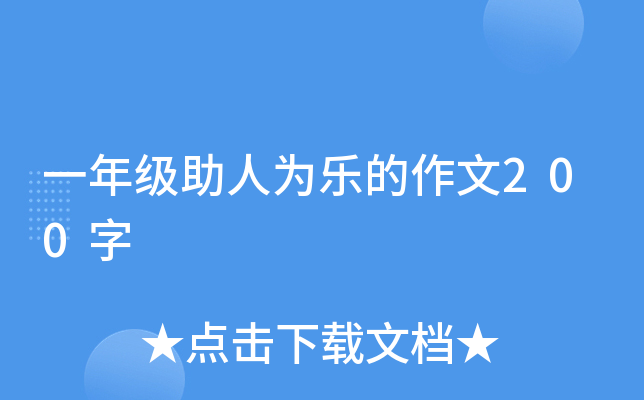 一年级助人为乐的作文200字