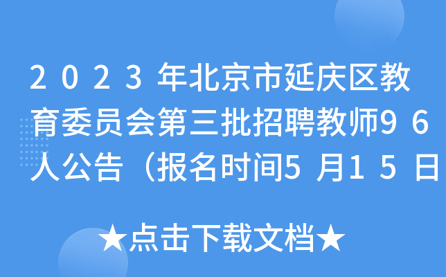 2023年北京市延庆区教育委员会第三批招聘教师96人公告（报名时间5月15日-17日）