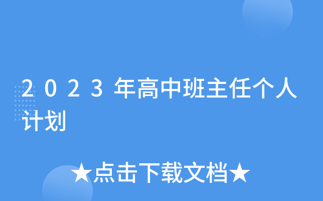 2023年高中班主任个人计划
