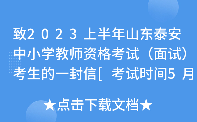 致2023上半年山东泰安中小开云kaiyun(中国)教师资格考试（面试）考生的一封信[考试时间5月13日起]