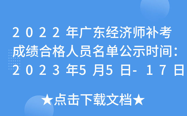 2022年广东经济师补考成绩合格人员名单公示时间：2023年5月5日-17日