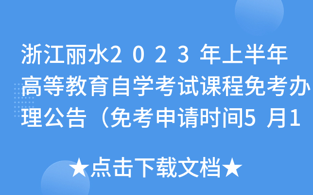 㽭ˮ2023ϰߵȽԌW(xu)ԇn⿼k棨⿼Ոrg511-20գ