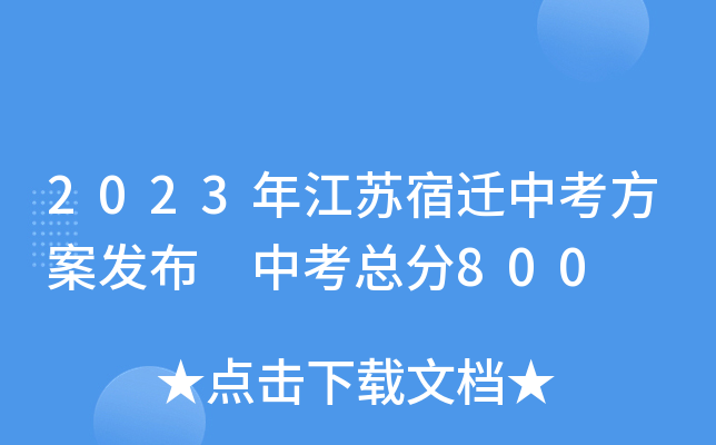 2023年江苏宿迁中考方案发布 中考总分800