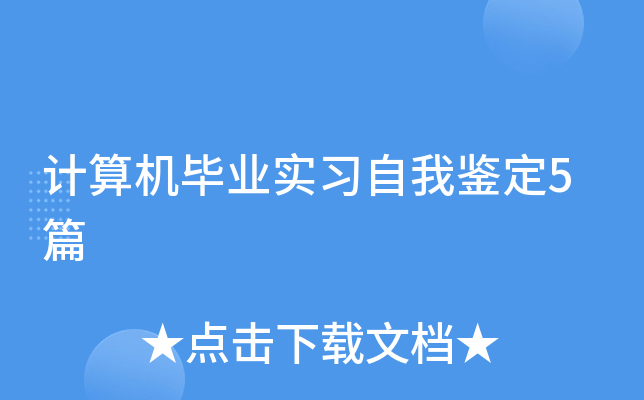 计算机毕业实习自我鉴定5篇