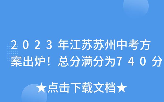 2023年江苏苏州中考方案出炉！总分满分为740分