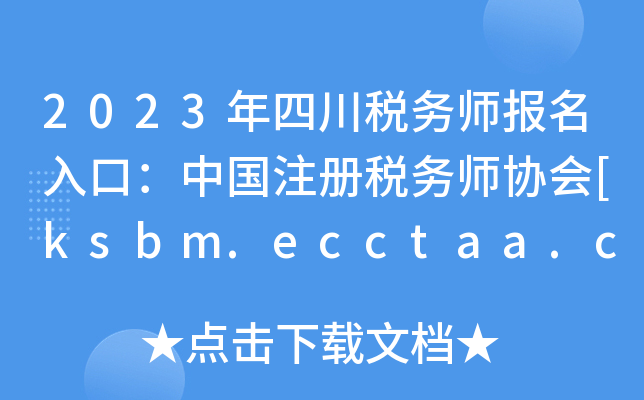 2023年四川税务师报名入口：中国注册税务师协会[ksbm.ecctaa.cn]