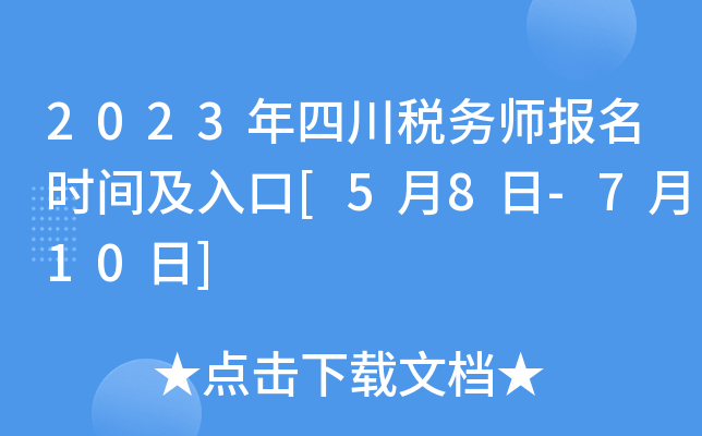 2023年四川税务师报名时间及入口[5月8日-7月10日]
