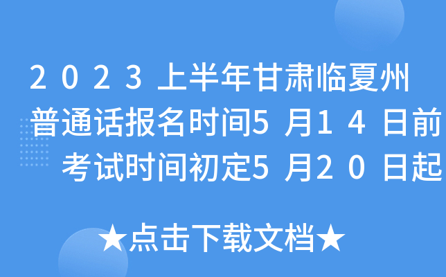 2023上半年甘肃临夏州普通话报名时间5月14日前 考试时间初定5月20日起