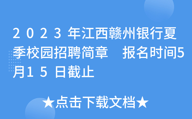 2023年江西赣州银行夏季校园招聘简章 报名时间5月15日截止