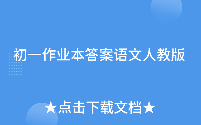 初一作业本答案语文人教版