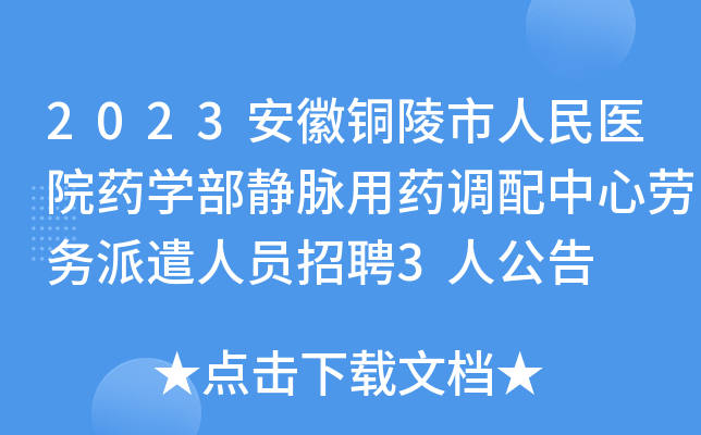 2023安徽铜陵市人民医院药开云kaiyun(中国)部静脉用药调配中心劳务派遣人员招聘3人公告