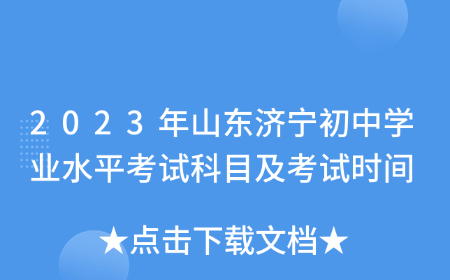 2023年山东济宁初中开云kaiyun(中国)业水平考试科目及考试时间