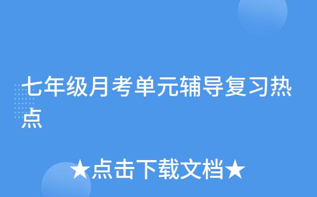 七年级月考单元辅导复习热点