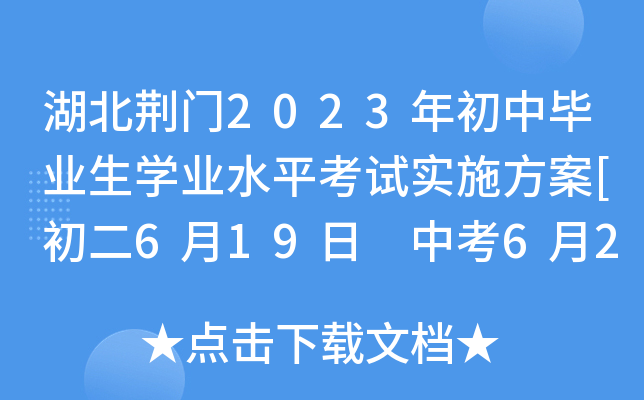 湖北荆门2023年初中毕业生开云kaiyun(中国)业水平考试实施方案[初二6月19日 中考6月20日-22日]