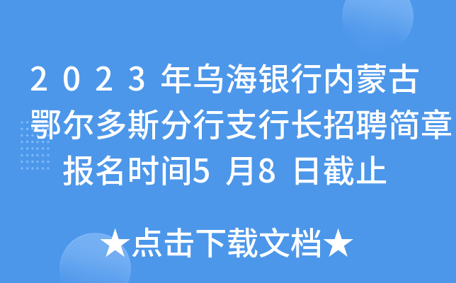 2023年乌海银行内蒙古鄂尔多斯分行支行长招聘简章 报名时间5月8日截止