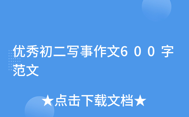 优秀初二写事作文600字范文