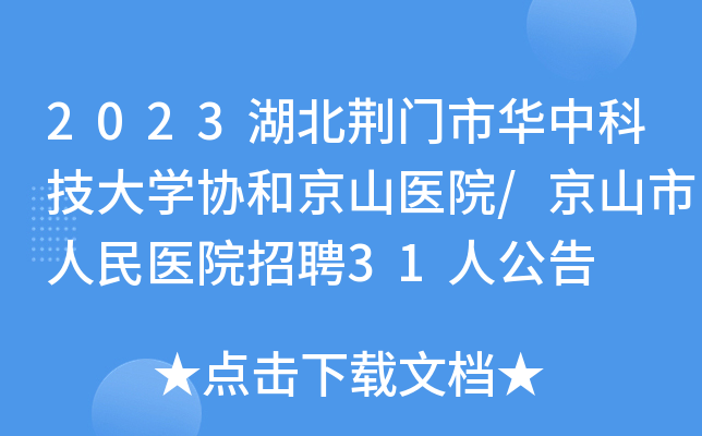 2023湖北荆门市华中科技大学协和京山医院/京山市人民医院招聘31人公告