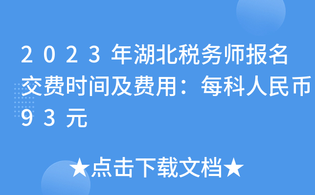 2023年湖北税务师报名交费时间及费用：每科人民币93元