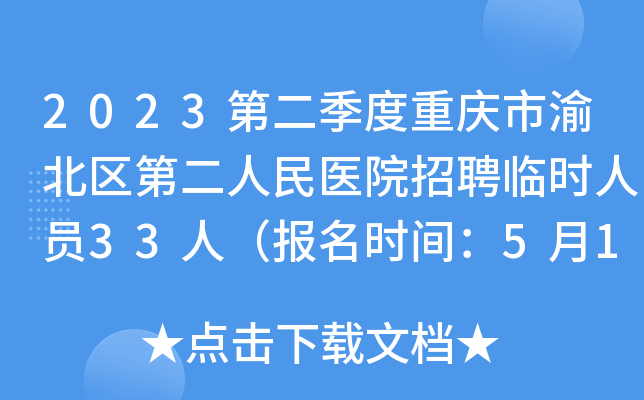 2023第二季度重庆市渝北区第二人民医院招聘临时人员33人（报名时间：5月11日-12日）