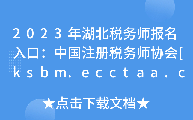 2023年湖北税务师报名入口：中国注册税务师协会[ksbm.ecctaa.cn]