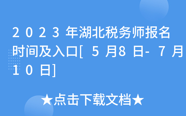 2023年湖北税务师报名时间及入口[5月8日-7月10日]