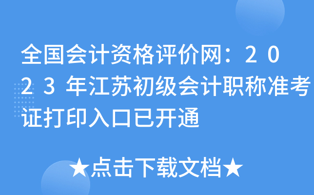 ȫ(gu)(hu)Ӌ(j)Yu(png)r(ji)W(wng)2023꽭K(j)(hu)Ӌ(j)Q(zhn)Cӡ_ͨ