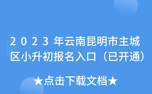2023年云南昆明市主城区小升初报名入口（已开通）