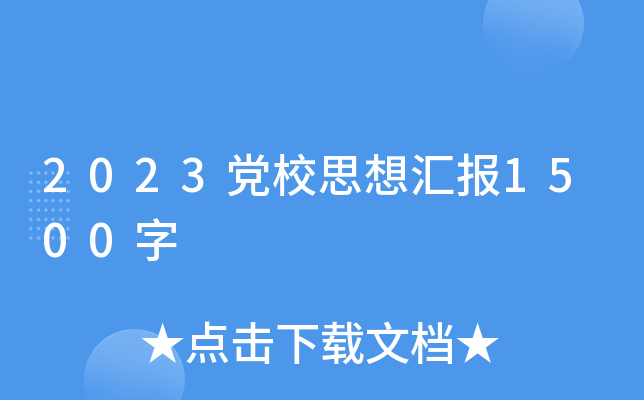 2023党校思想汇报1500字