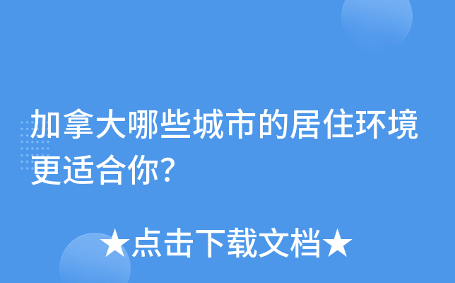 加拿大哪些城市的居住环境更适合你？