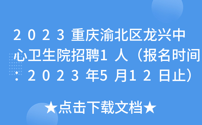 2023重庆渝北区龙兴中心卫生院招聘1人（报名时间：2023年5月12日止）