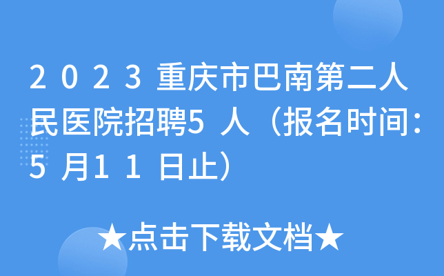 2023重庆市巴南第二人民医院招聘5人（报名时间：5月11日止）