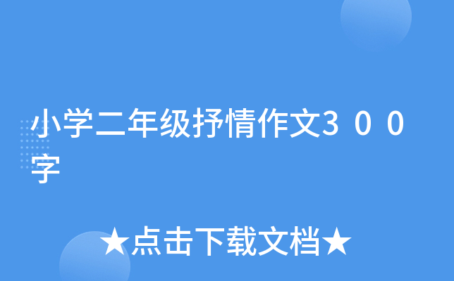 小开云kaiyun(中国)二年级抒情作文300字