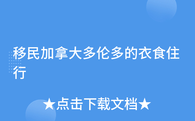 移民加拿大多伦多的衣食住行