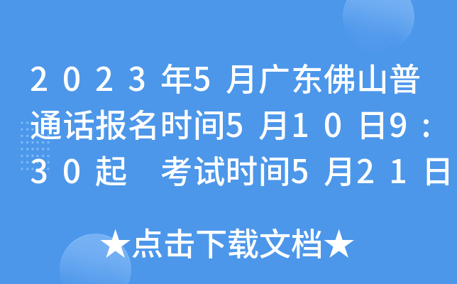 2023年5月广东佛山普通话报名时间5月10日9:30起 考试时间5月21日、5月25日