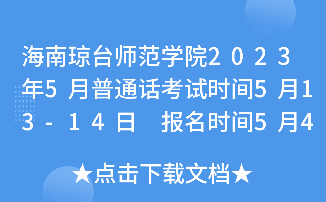 海南琼台师范学院2023年5月普通话考试时间5月13-14日 报名时间5月4日-5月9日