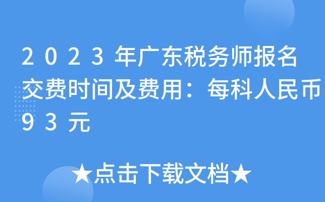 2023年广东税务师报名交费时间及费用：每科人民币93元
