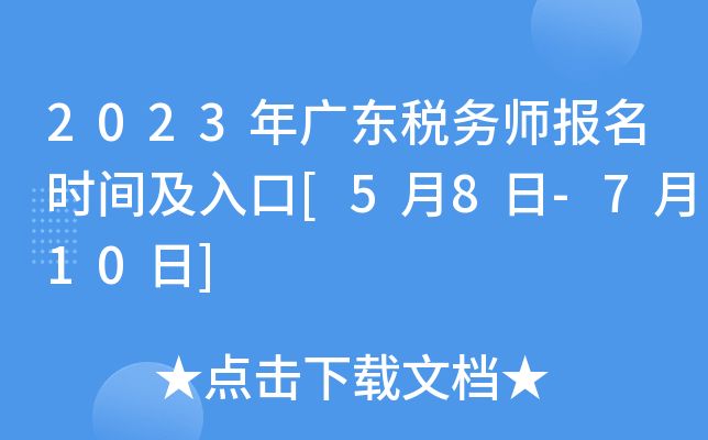 2023年广东税务师报名时间及入口[5月8日-7月10日]