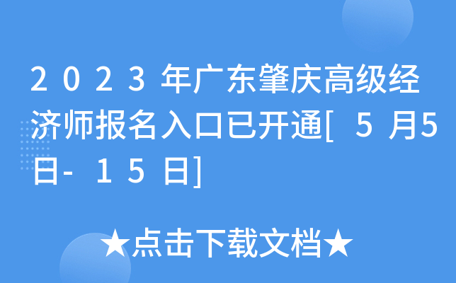 2023年广东肇庆高级经济师报名入口已开通[5月5日-15日]