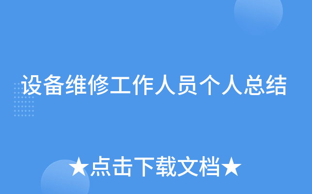 设备维修工作人员个人总结