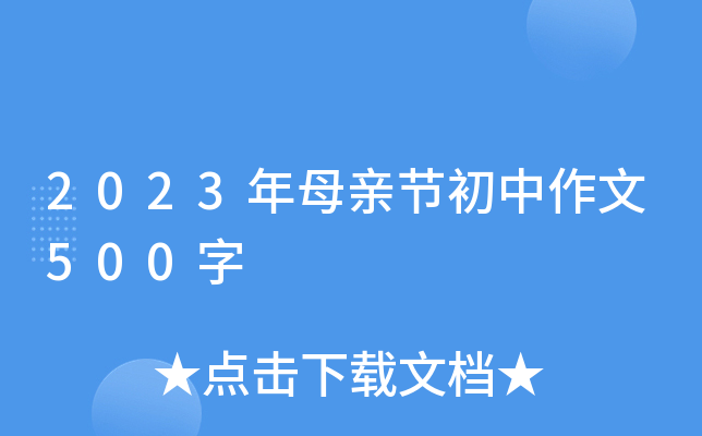 2023年母亲节初中作文500字