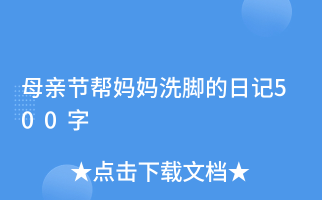 母亲节帮妈妈洗脚的日记500字